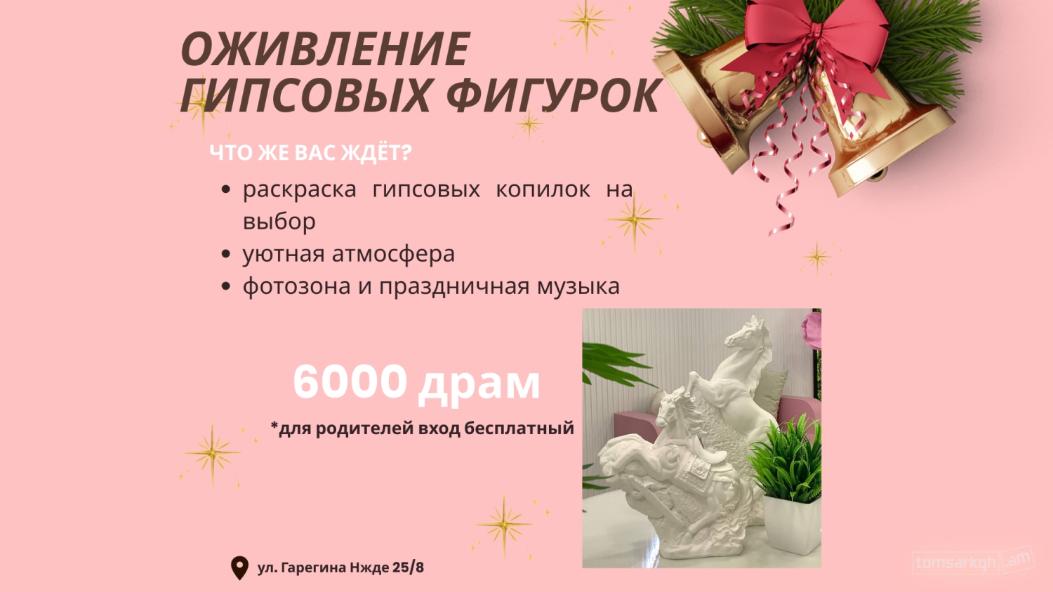 Գիպսե արձանիկներ / Sweetland kids bakery