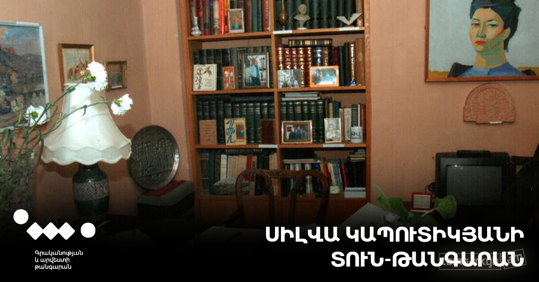 Սիլվա Կապուտիկյանի տուն-թանգարան