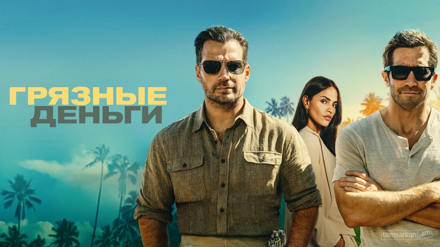 Грязные деньги