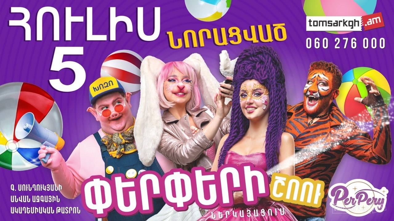 Փերփերի շոու ներկայացում