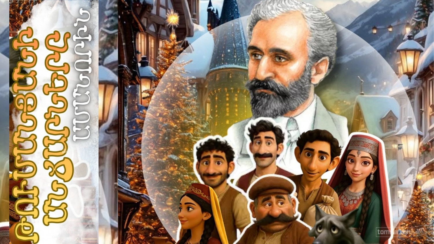 Թումանյանի անճարները