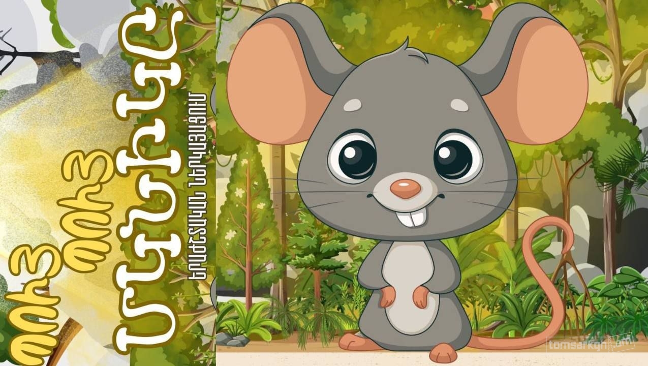 Պույ պույ մկնիկ