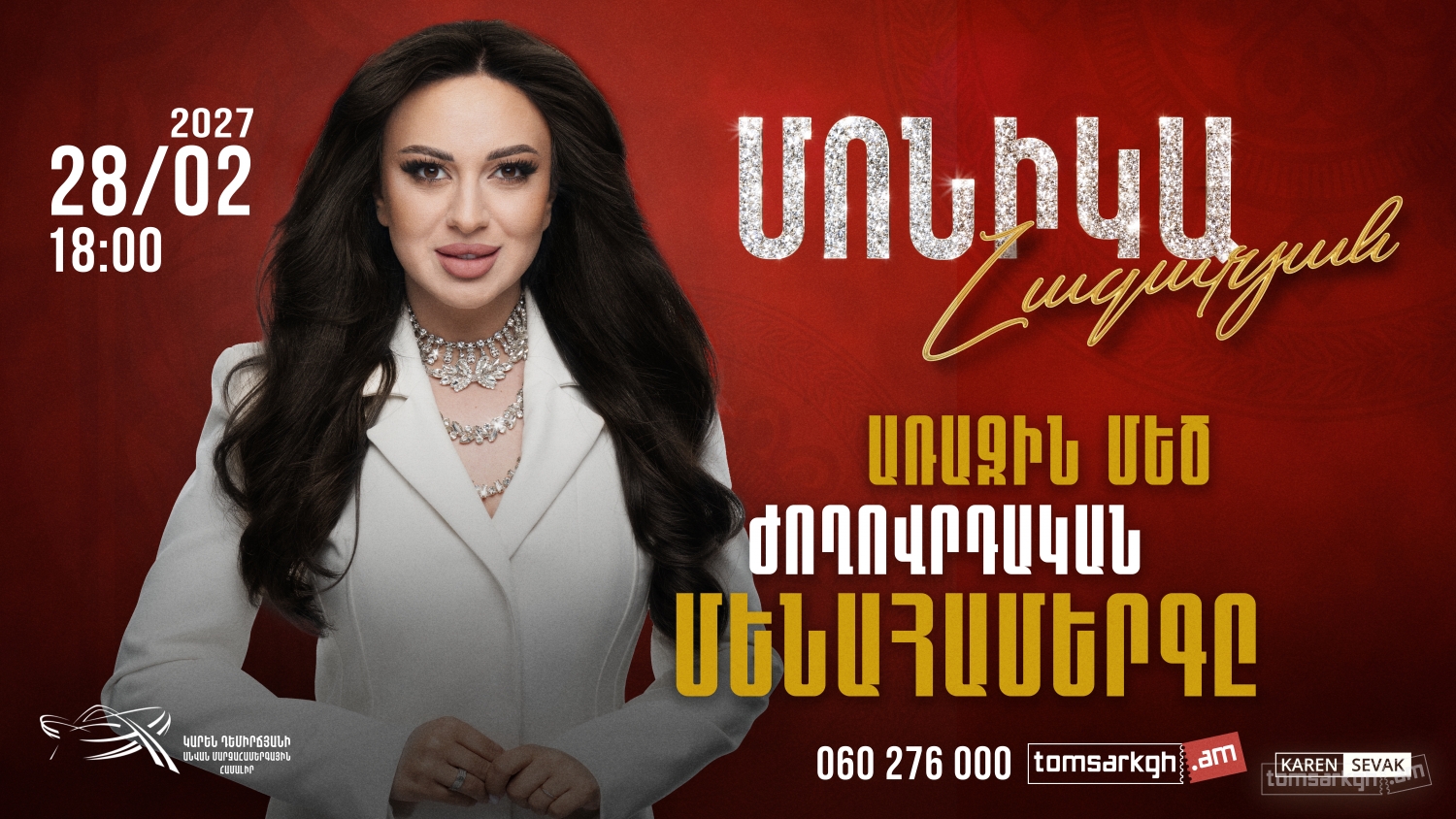 Афиша: Մոնիկա Նազարյան