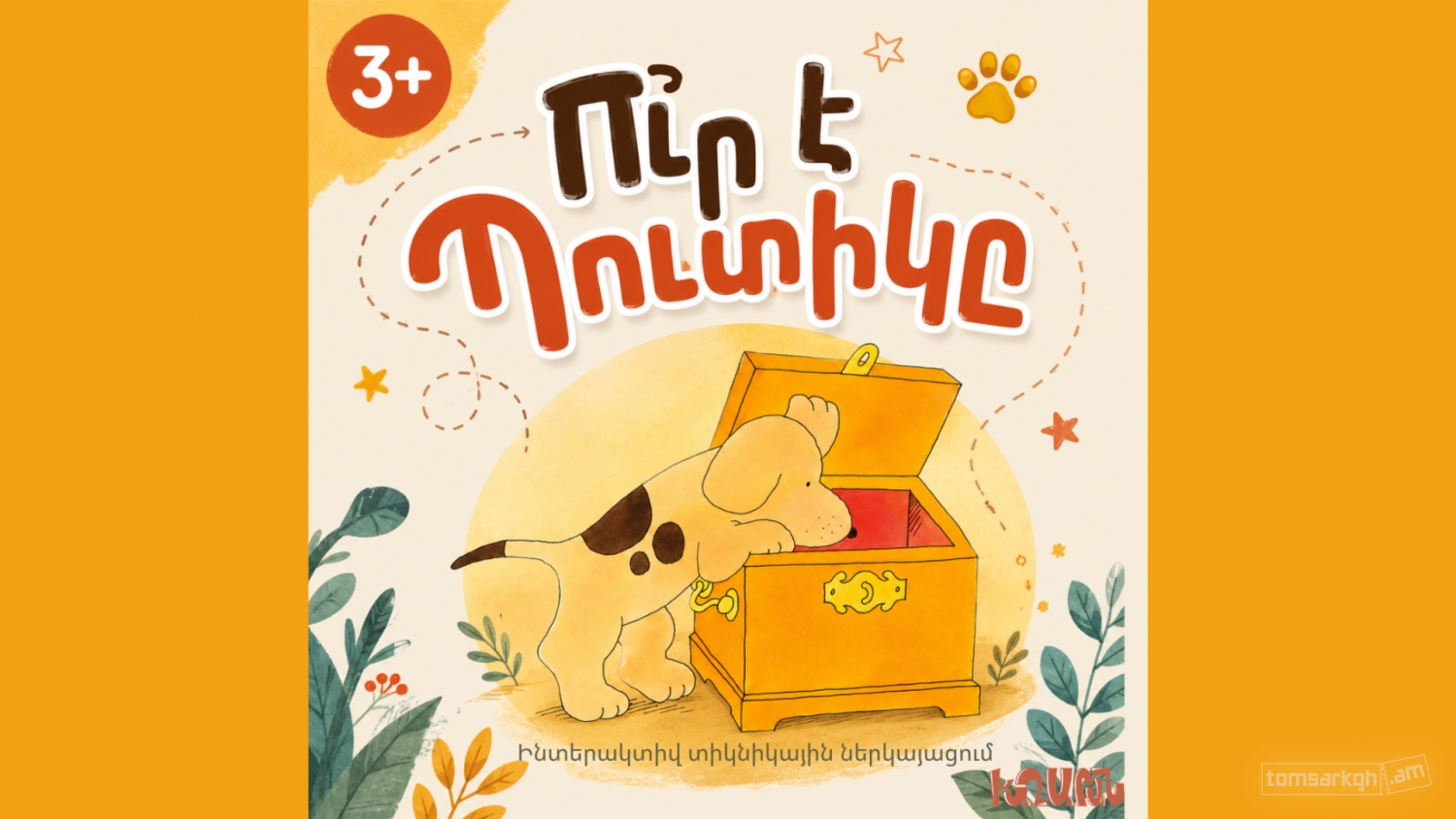 Ո՞ւր է Պուտիկը