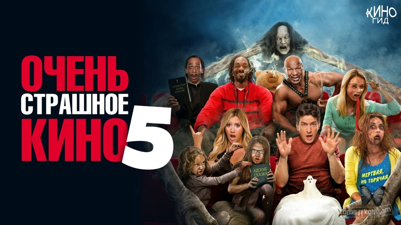 Очень страшное кино 6