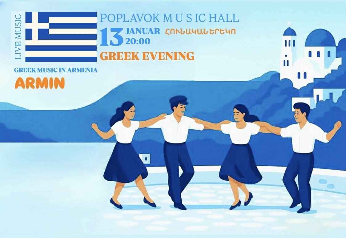 Հունական Երեկո