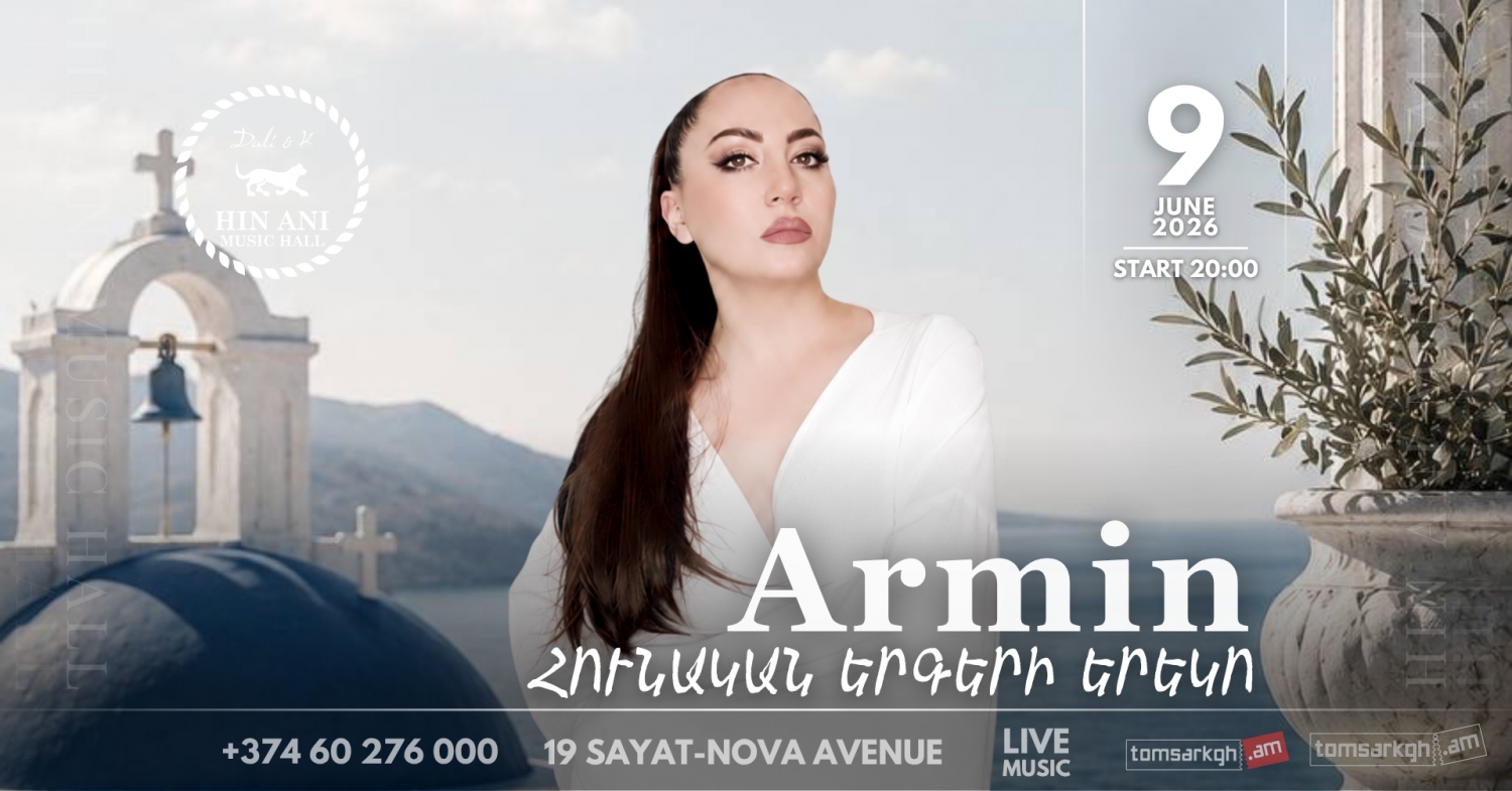 Հունական երգերի երեկո / Հին Անի Մյուզիք Հոլ