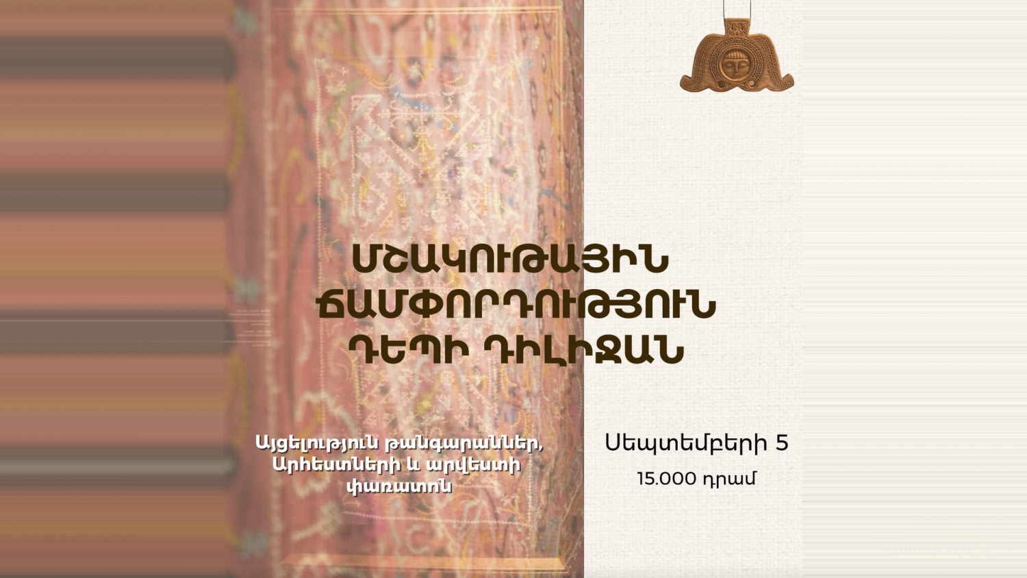Մշակութային ճամփորդություն դեպի Դիլիջան