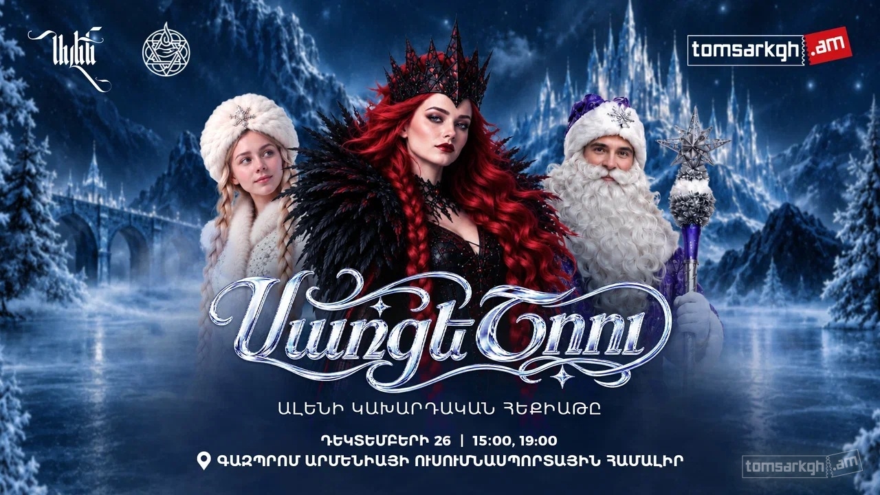 Афиша: Սառցե Շոու / Ալենի կախարդական հեքիաթը