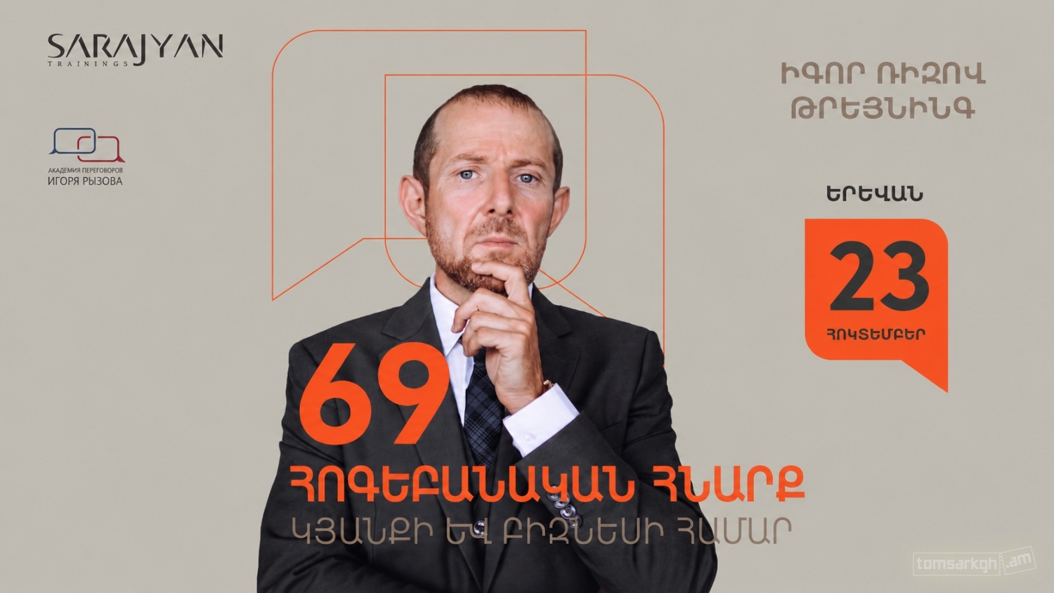 Афиша: Իգոր Ռիզով թրեյնինգ / Հոգեբանական հնարք կյանքի և բիզնեսի համար
