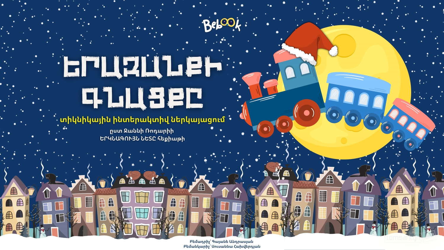 Երազանքի Գնացքը