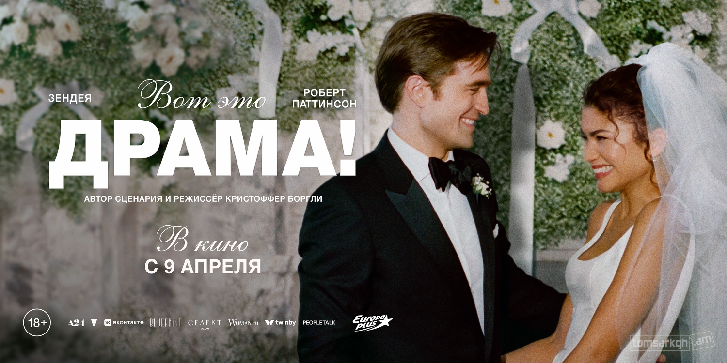 Вот это драма!