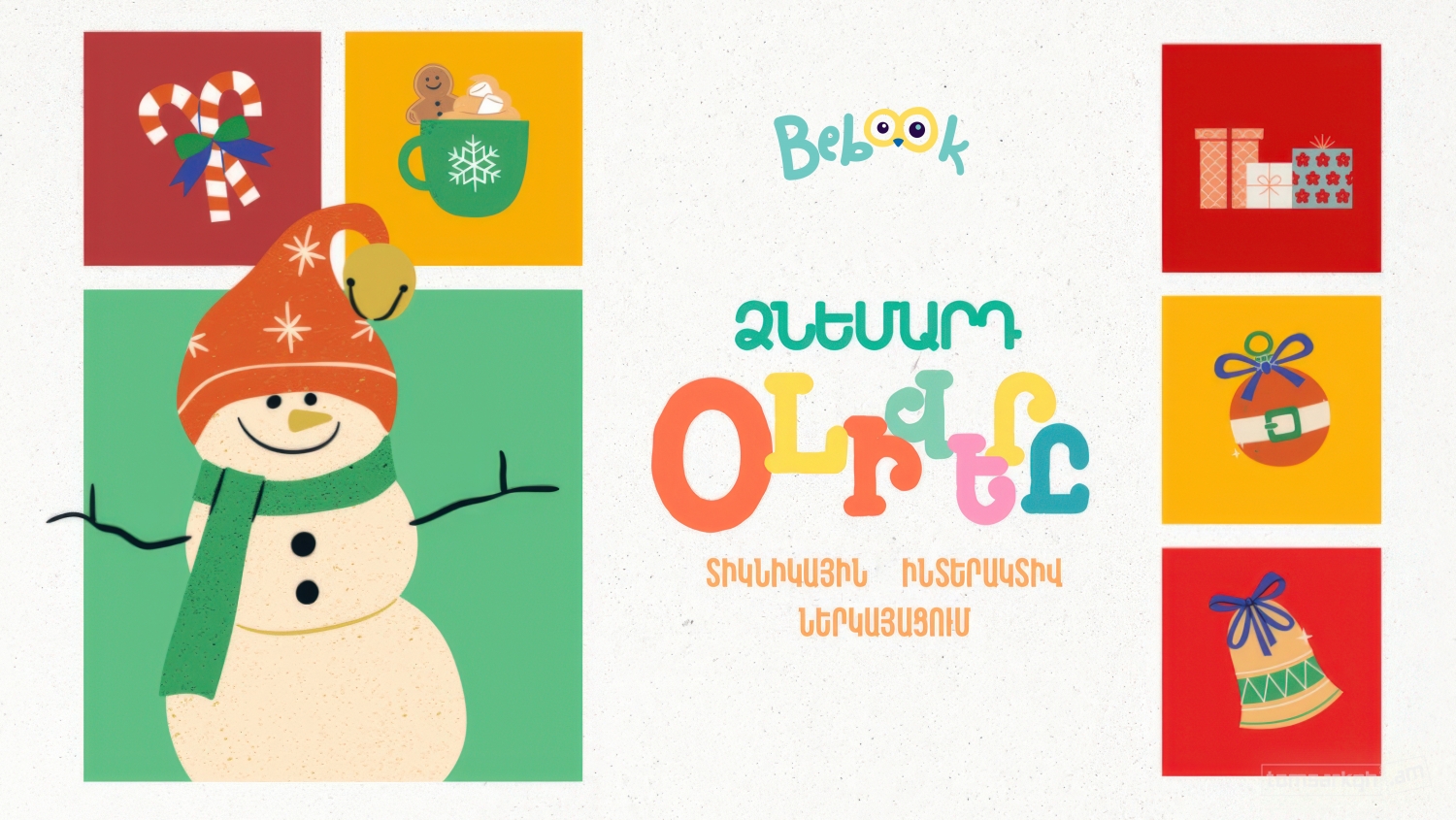 Ձնեմարդ Օլիվերը/ Bebook շարժական թատրոն