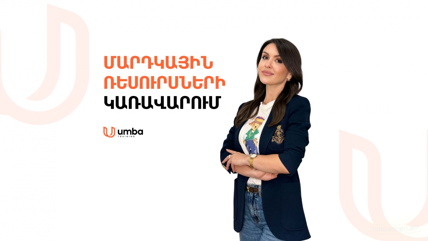 Մարդկային ռեսուրսների կառավարում սկսնակների համար