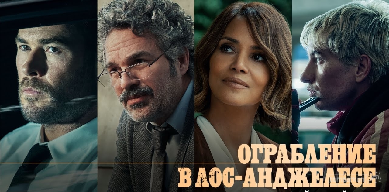 Ограбление в Лос-Анджелесе