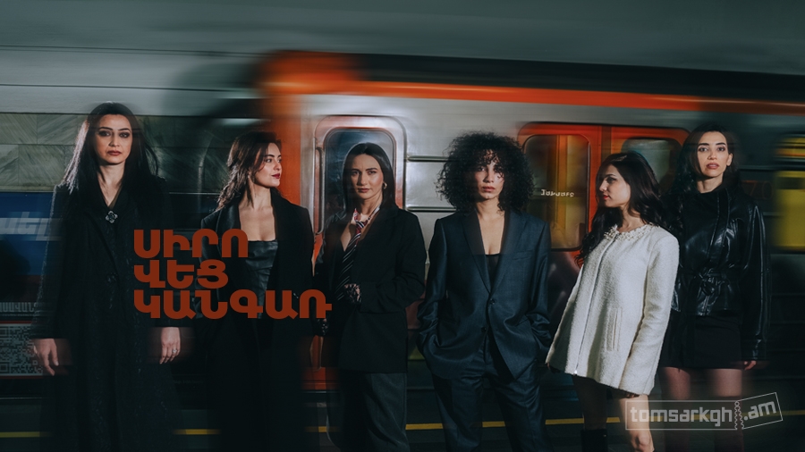 Սիրո 6 կանգառ
