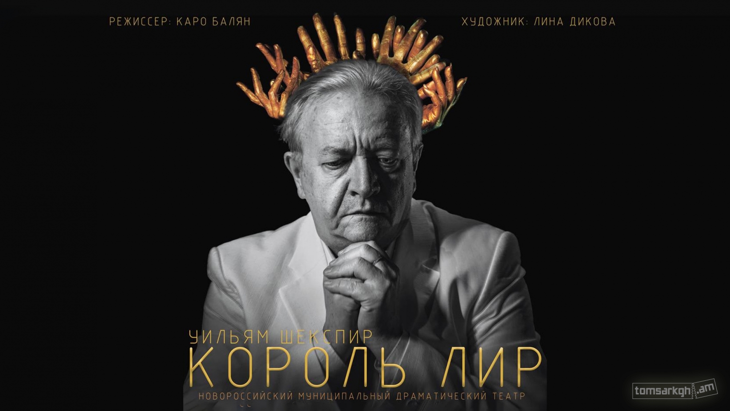 Շեքսպիրյան Փառատոն / Լիր արքա /ՌԴ - Տոմսարկղ.am - միասնական տոմսային ...