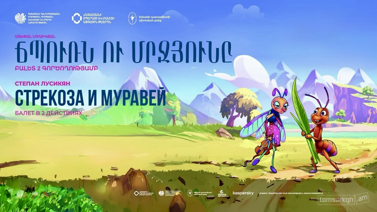 Ս. Լուսիկյան «Ճպուռն ու մրջյունը»