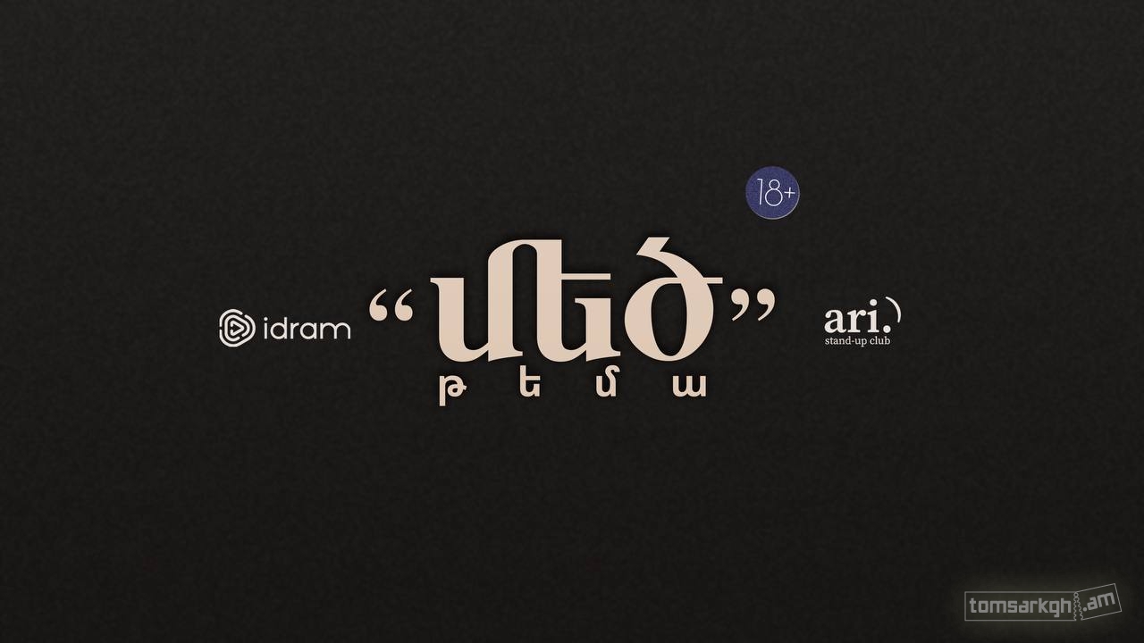 Մեծ թեմա