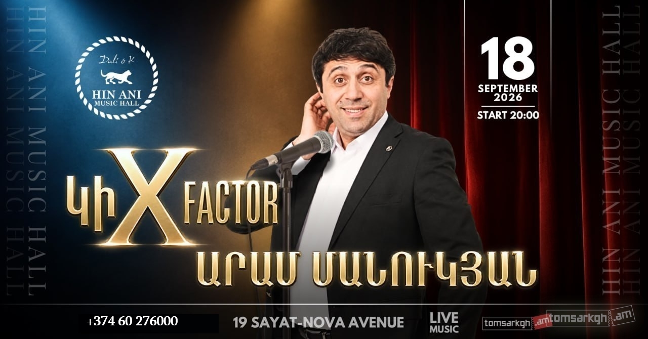 Афиша: ԿիXfactor / Արամ Մանուկյան