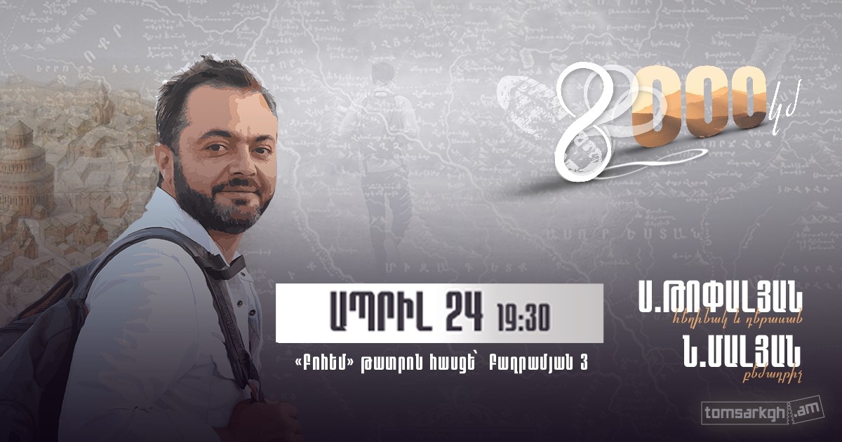 Հիշողությունների արժևորման «8000 կմ» ճանապարհ