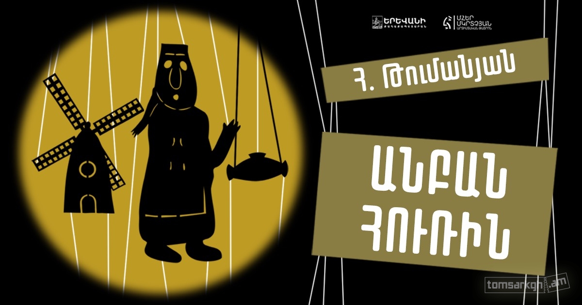 Անբան Հուռին