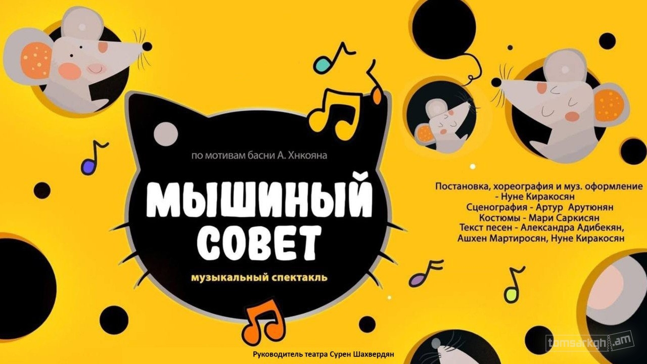 Афиша: Мышиный совет