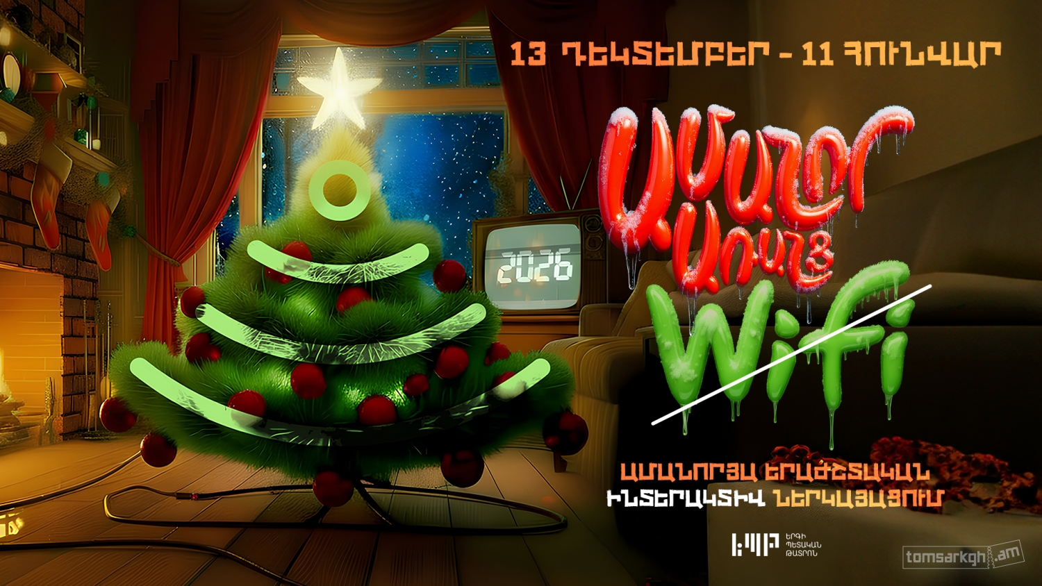 Ամանոր առանց Wi-Fi