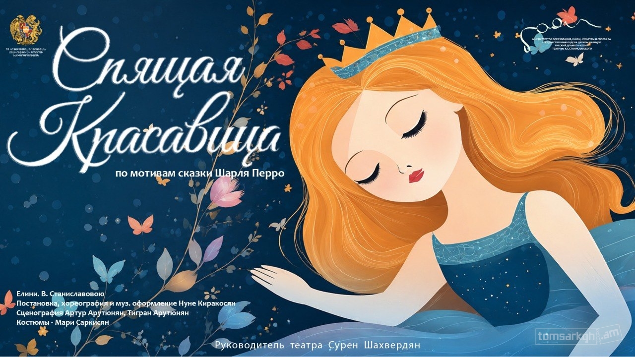 Спящая  Красавица ( на армянском )