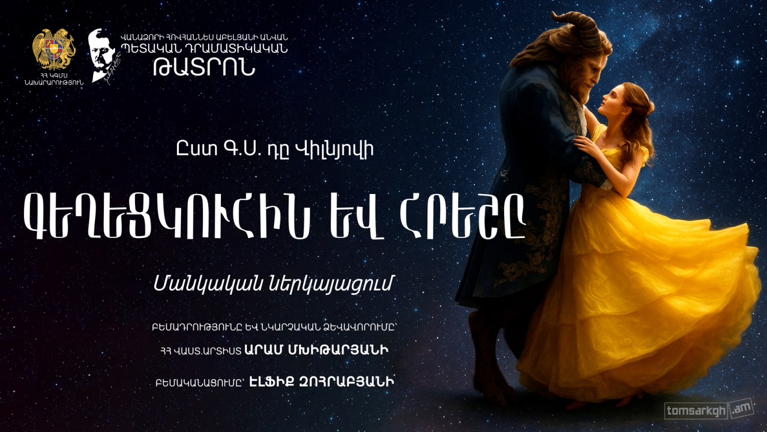 Գեղեցկուհին և հրեշը / ք․ Վանաձոր