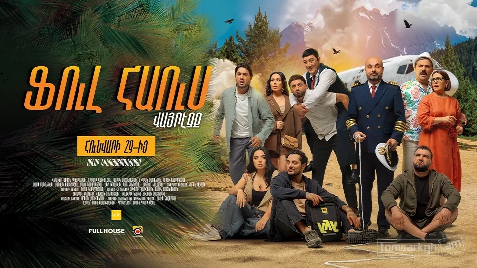 Ֆուլ Հաուս: Վայրէջք