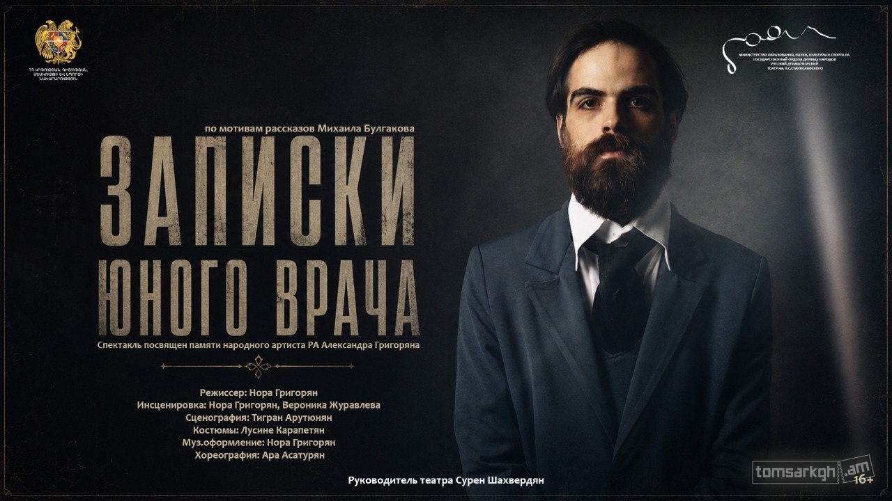 Афиша: Записки юного врача