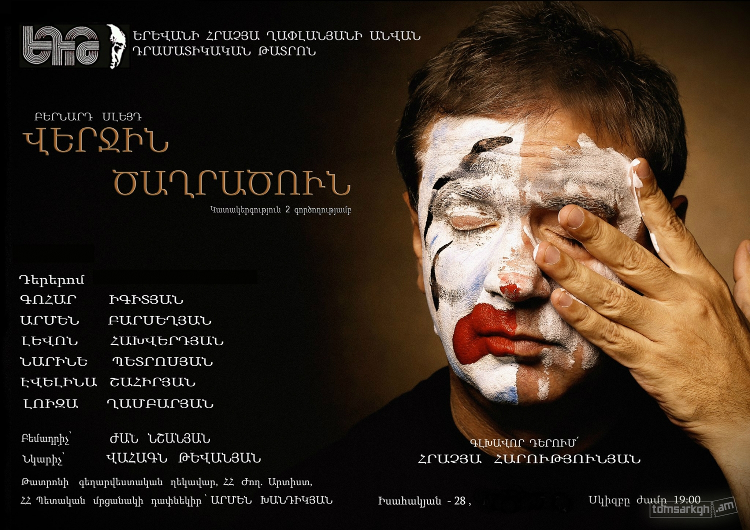 Афиша: Վերջին ծաղրածուն