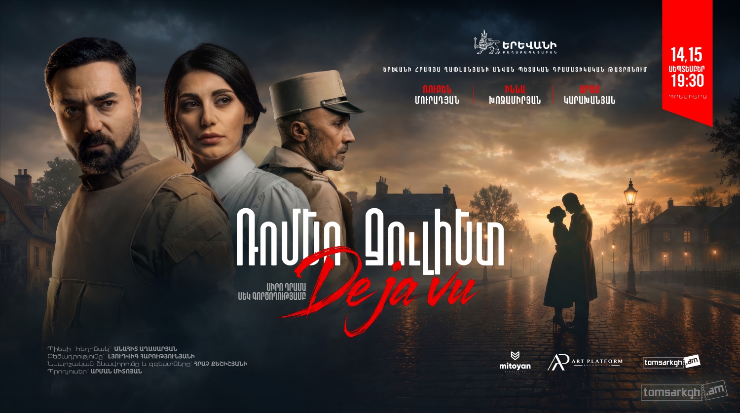 Ռոմեո  Ջուլիետ. Դեժավյո