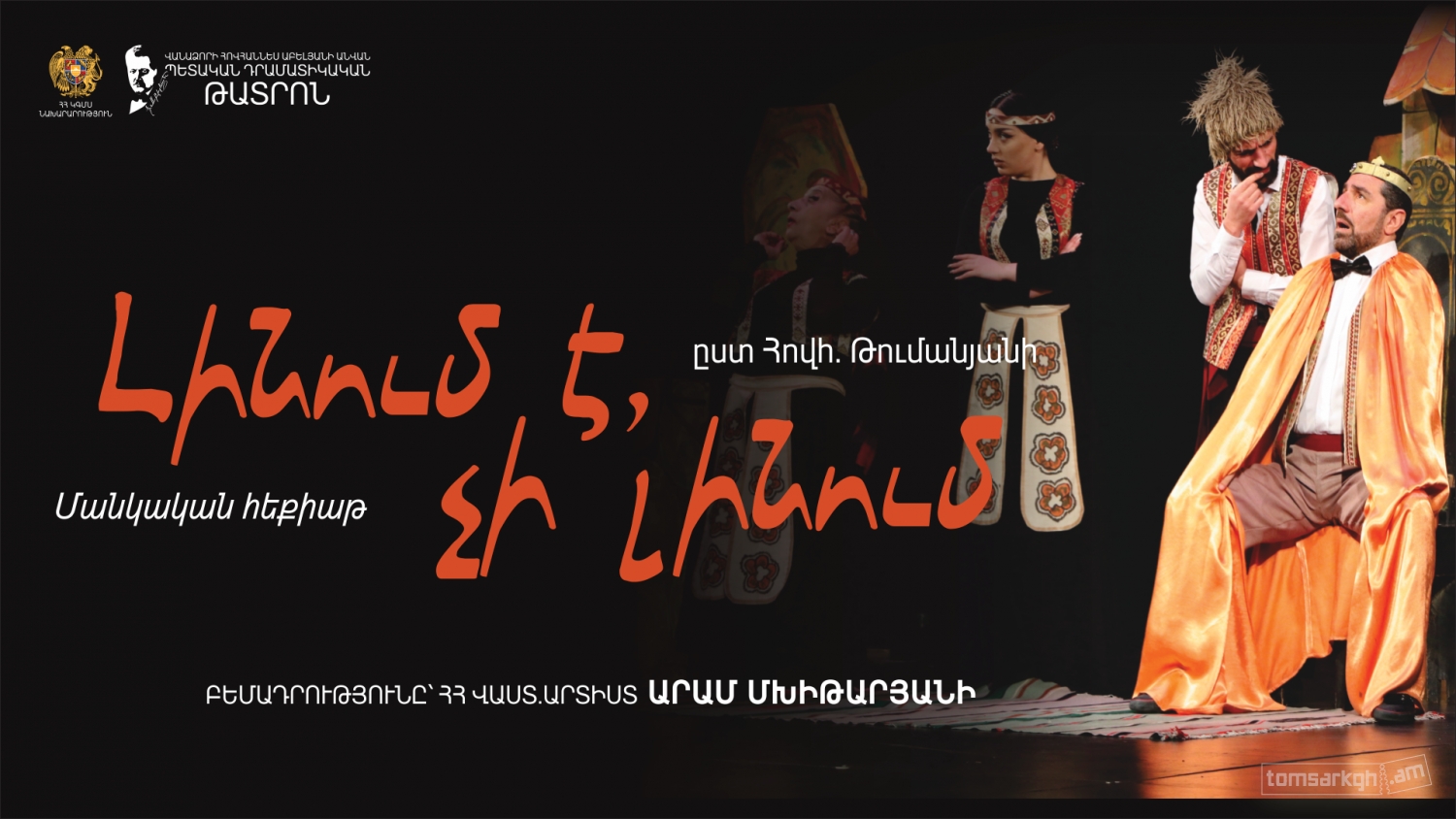 Լինում է, չի լինում
