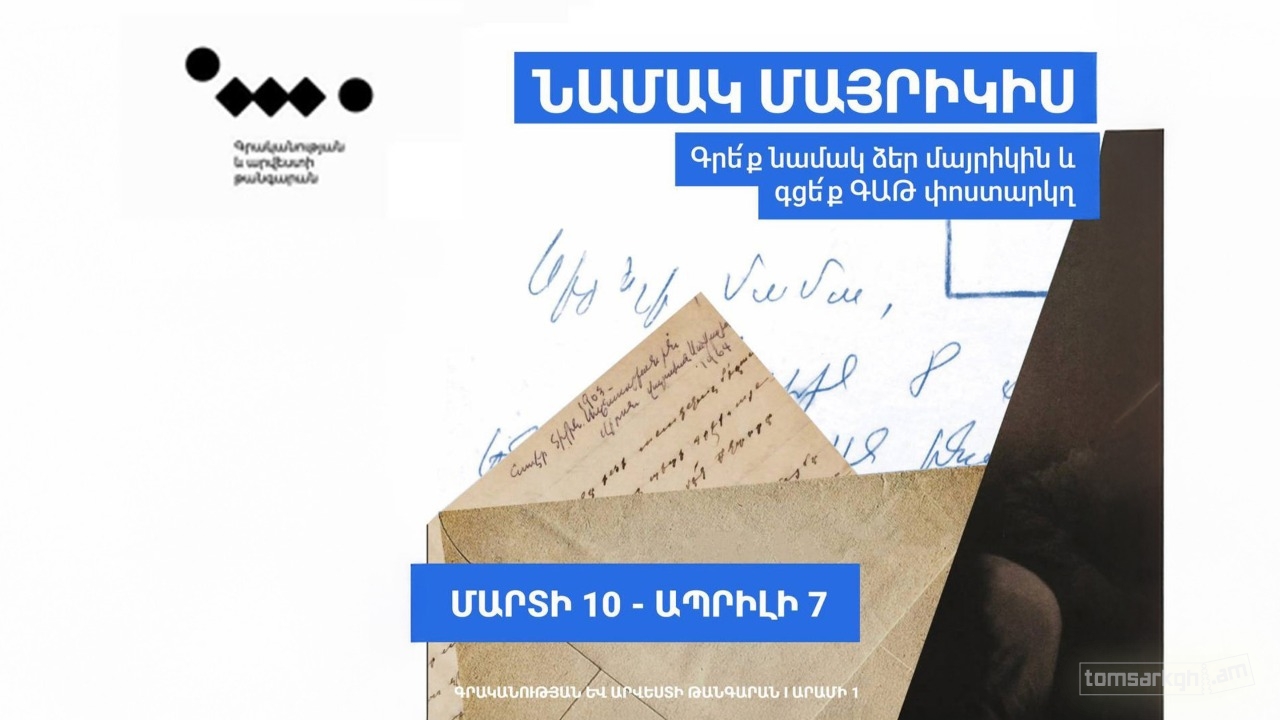 «Նամակ մայրիկիս»