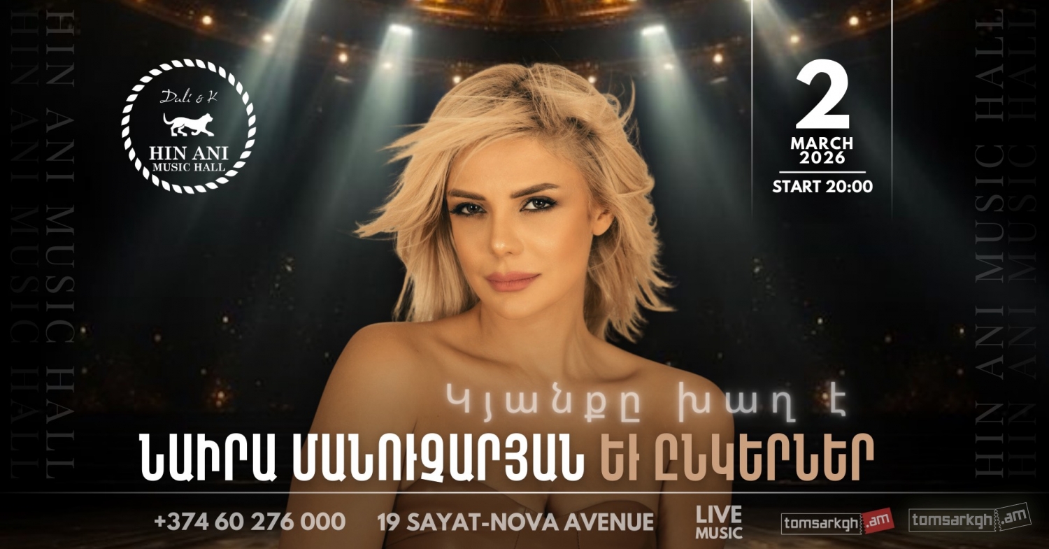 Նաիրա Մանուչարյանը և Ընկերներ