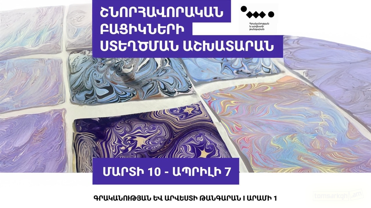 Շնորհավորական բացիկների ստեղծման աշխատարան