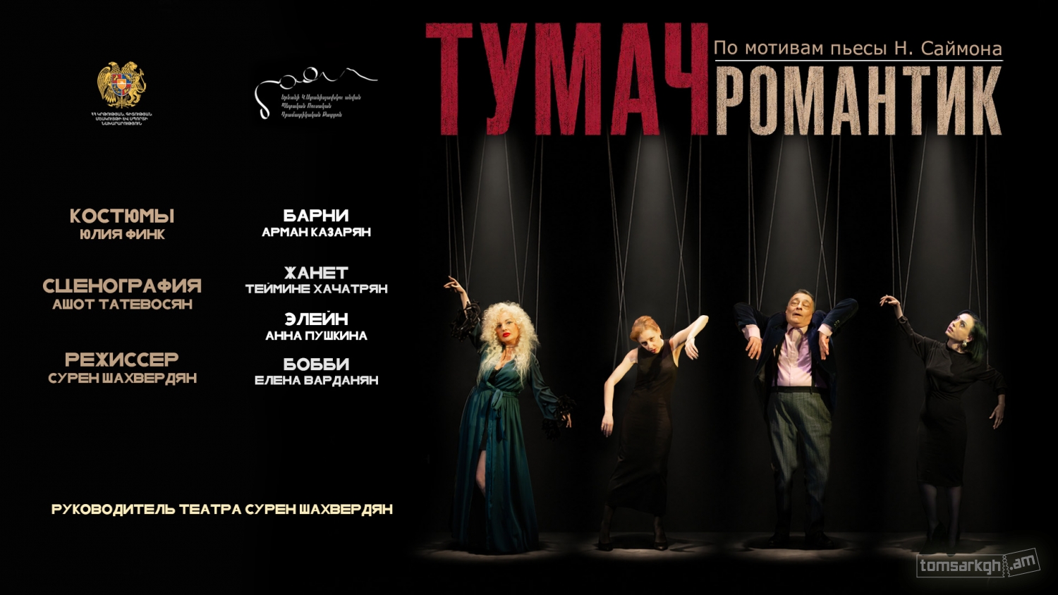 Афиша: ТУМАЧ Романтик