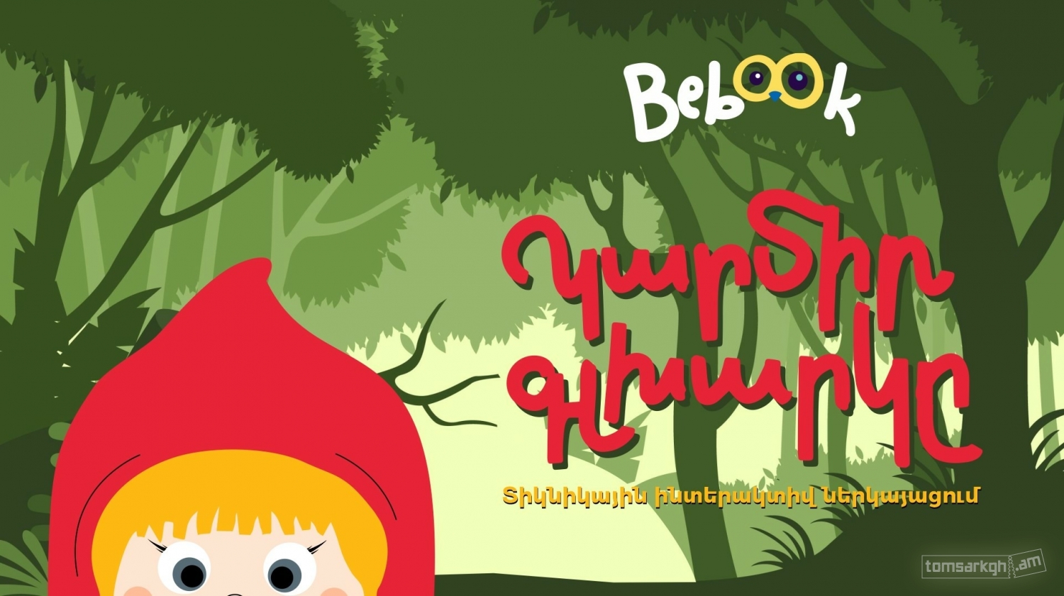 Կարմիր գլխարկը - Bebook շարժական թատրոն