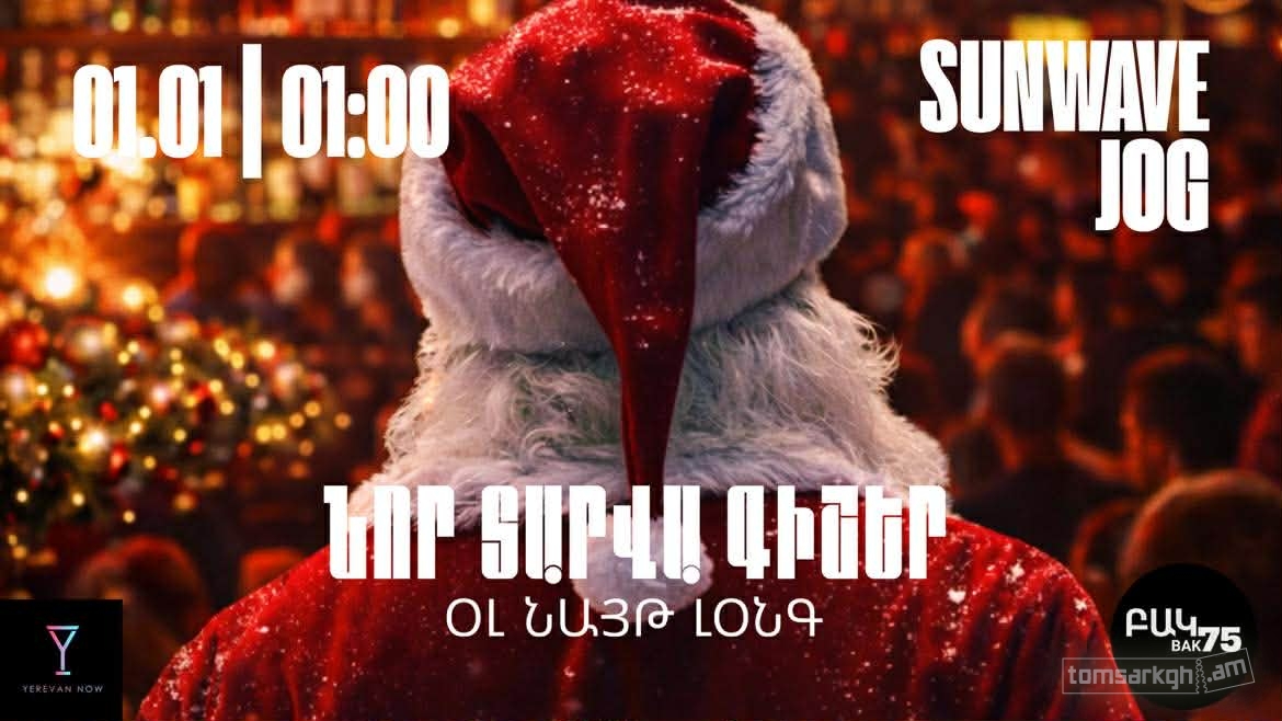 Նոր Տարվա գիշեր Օլ նայթ լօնգ - Տոմսարկղ.am - միասնական տոմսային համակարգ