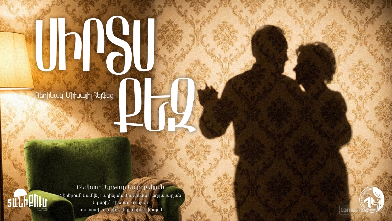 «Սիրտս քեզ» | ԹԱՏՐՈՆ ՏԱՆԻՔՈՒՄ