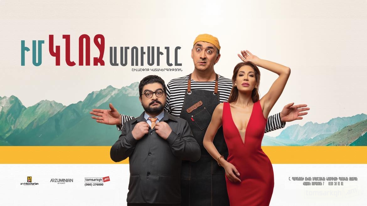 Իմ կնոջ ամուսինը