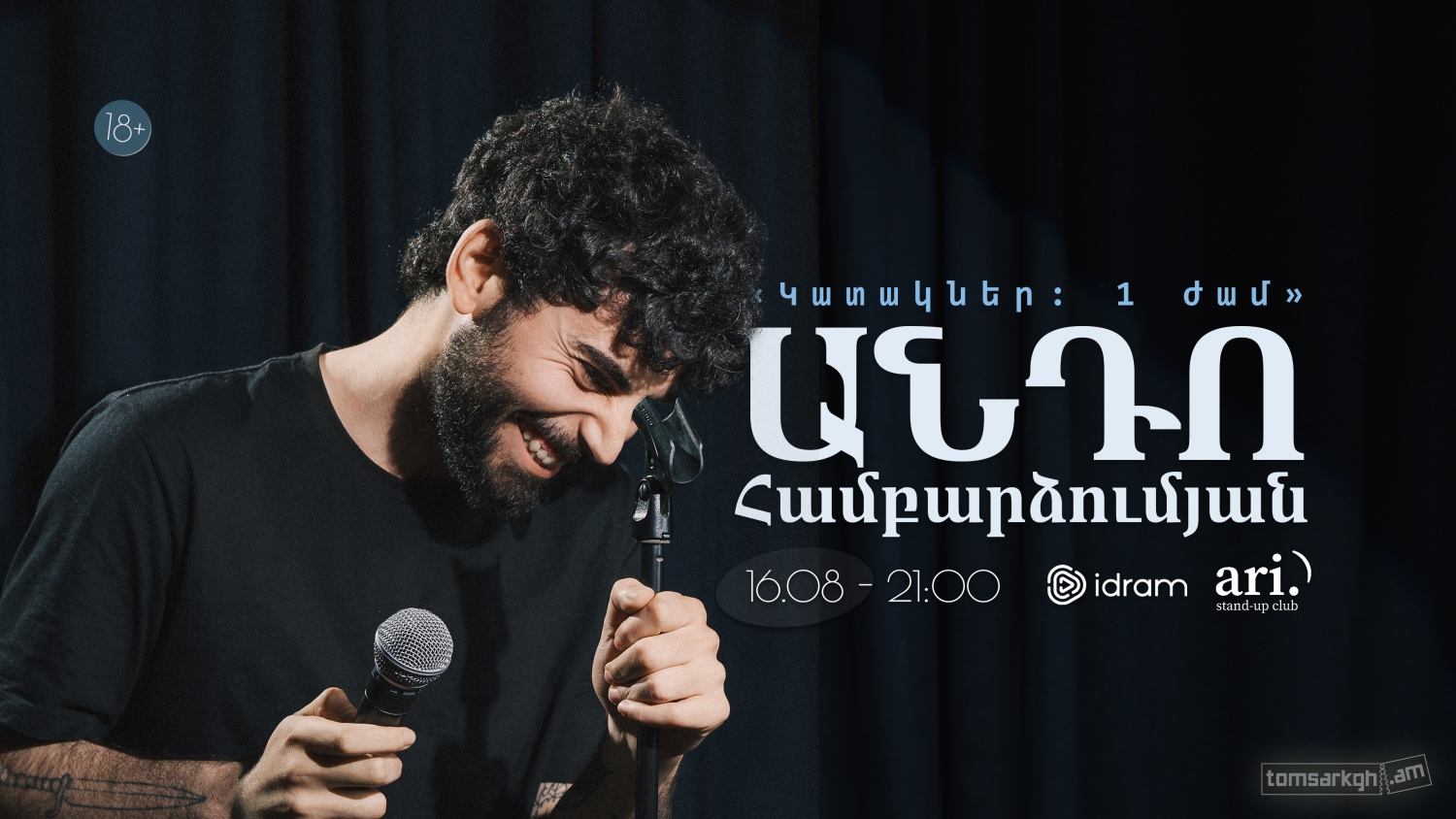 Անդո Համբարձումյան  «Կատակներ: 1 ժամ»