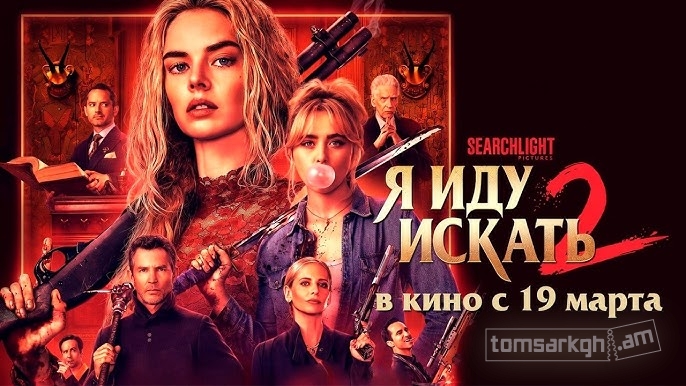 Я иду искать 2