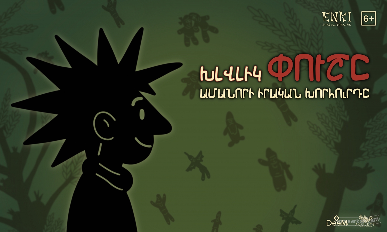 Խլվլիկ Փուշը. Ամանորի իրական խորհուրդը