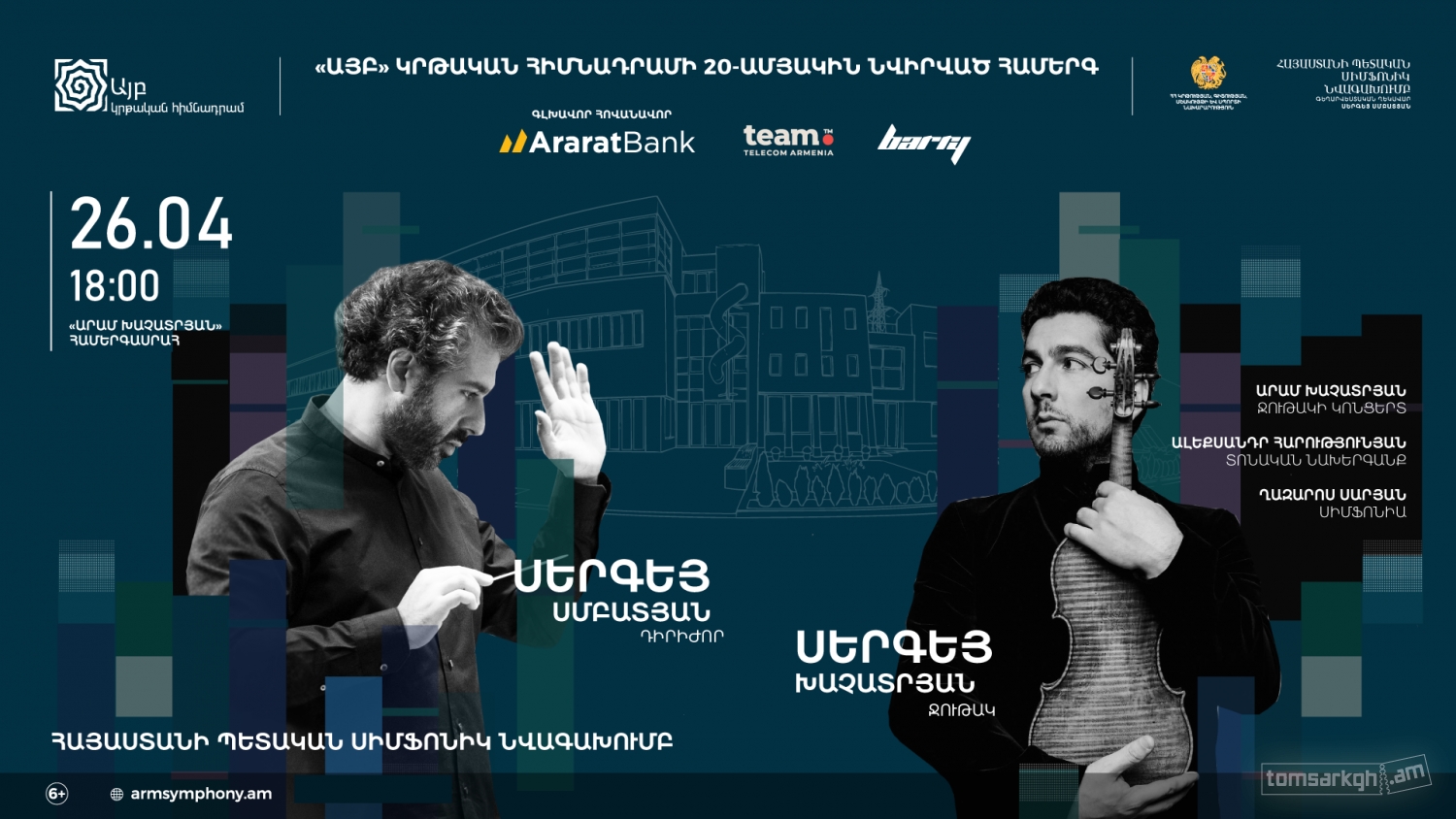 Խաչատրյան․ Ջութակի կոնցերտ | Սերգեյ Խաչատրյան, Հայաստանի պետական սիմֆոնիկ նվագախումբ