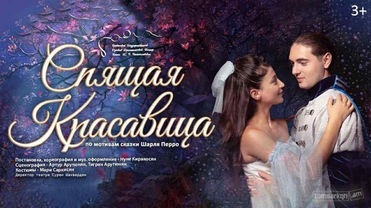 Спящая  Красавица