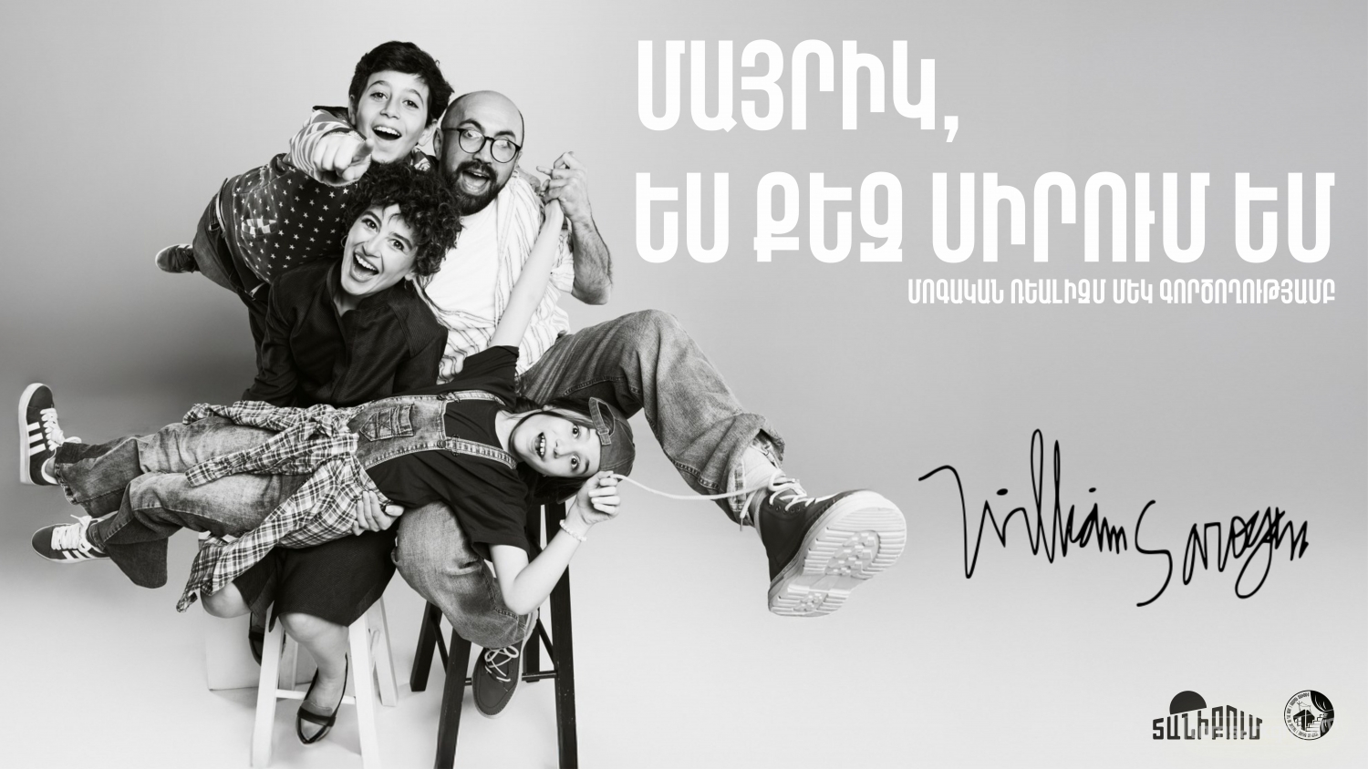 «Մայրիկ, ես քեզ սիրում եմ / Հայրիկ, դու խենթ ես»