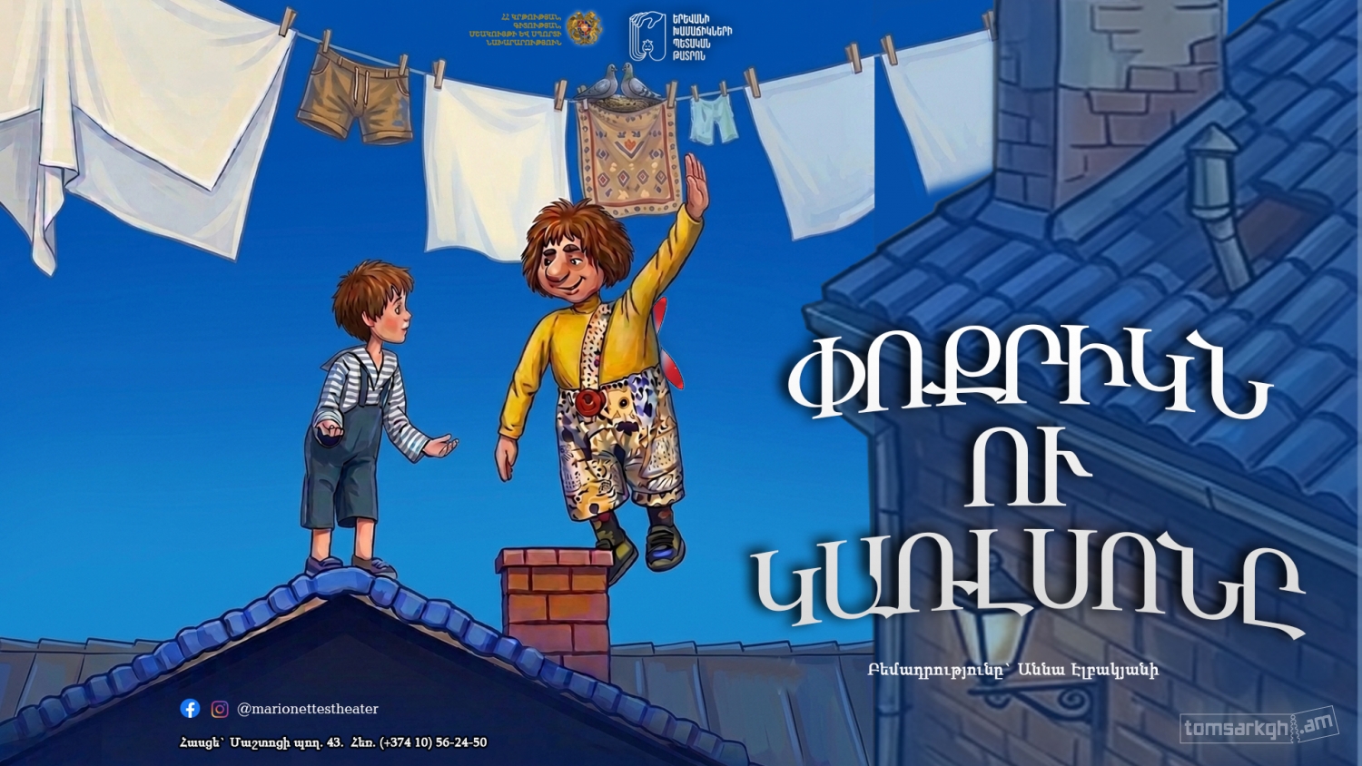 Փոքրիկն ու Կառլսոնը